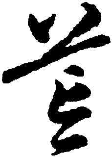 荒,宋克,書法字典